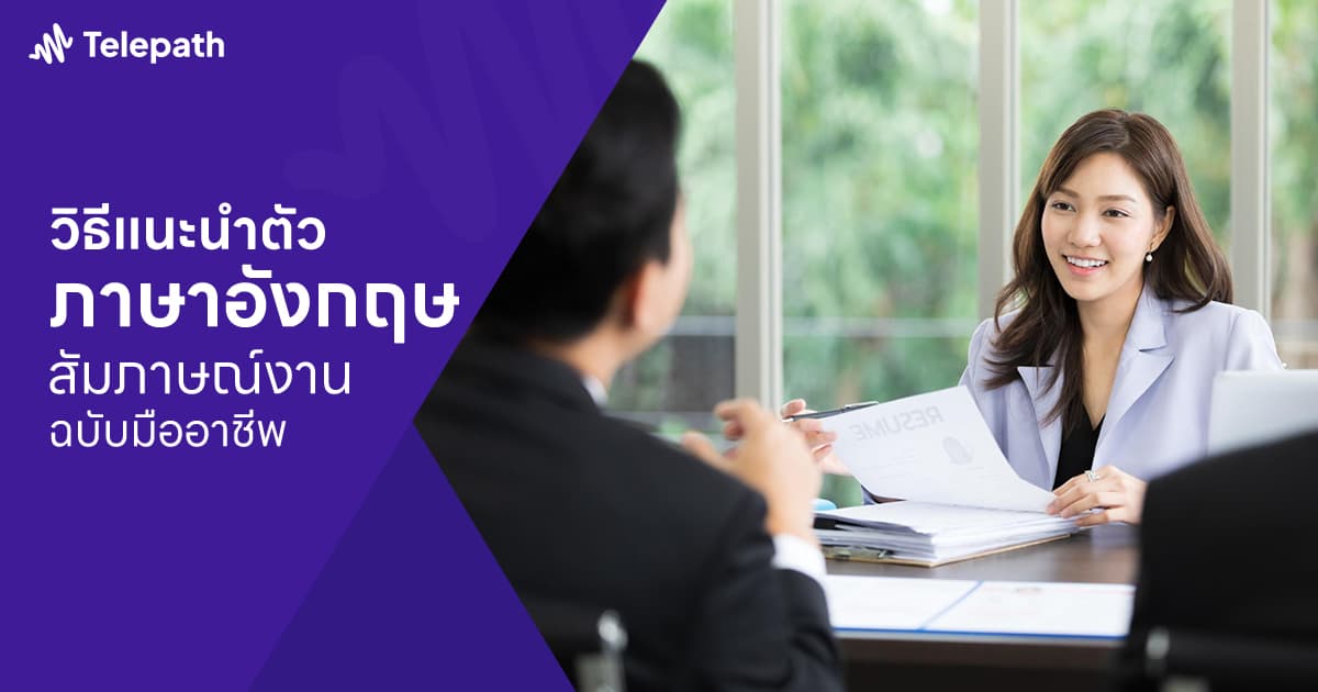  แนะนำตัวภาษาอังกฤษ สัมภาษณ์งานให้โดนใจ ควรพูดยังไงดี