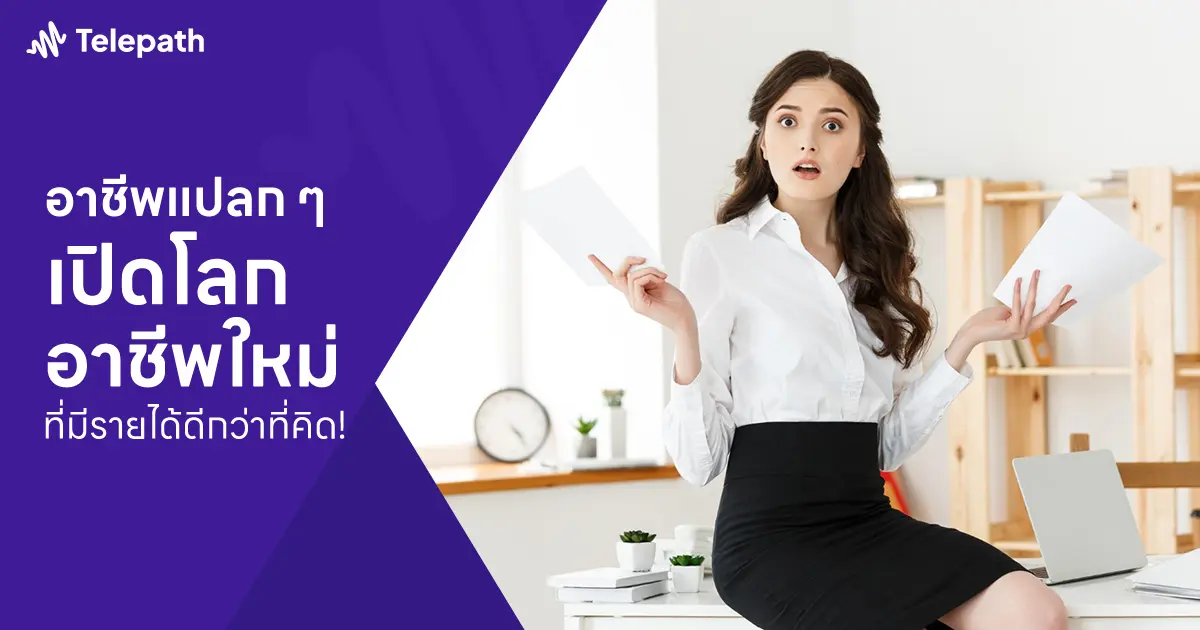 อาชีพแปลก ๆ ที่คนส่วนใหญ่ไม่เคยรู้มาก่อนว่ามีอยู่จริงในโลกนี้!
