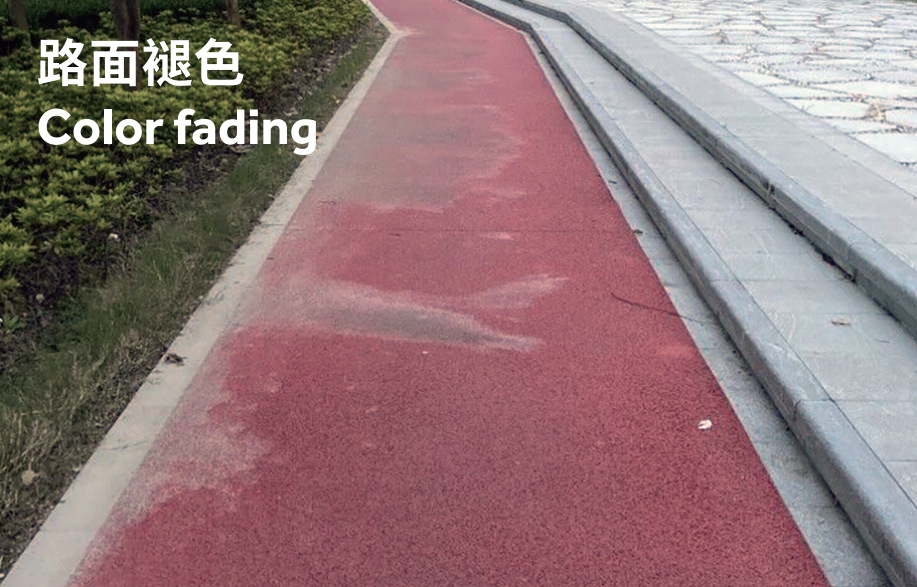 路面褪色