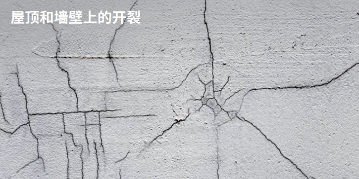 屋顶和墙壁上的开裂