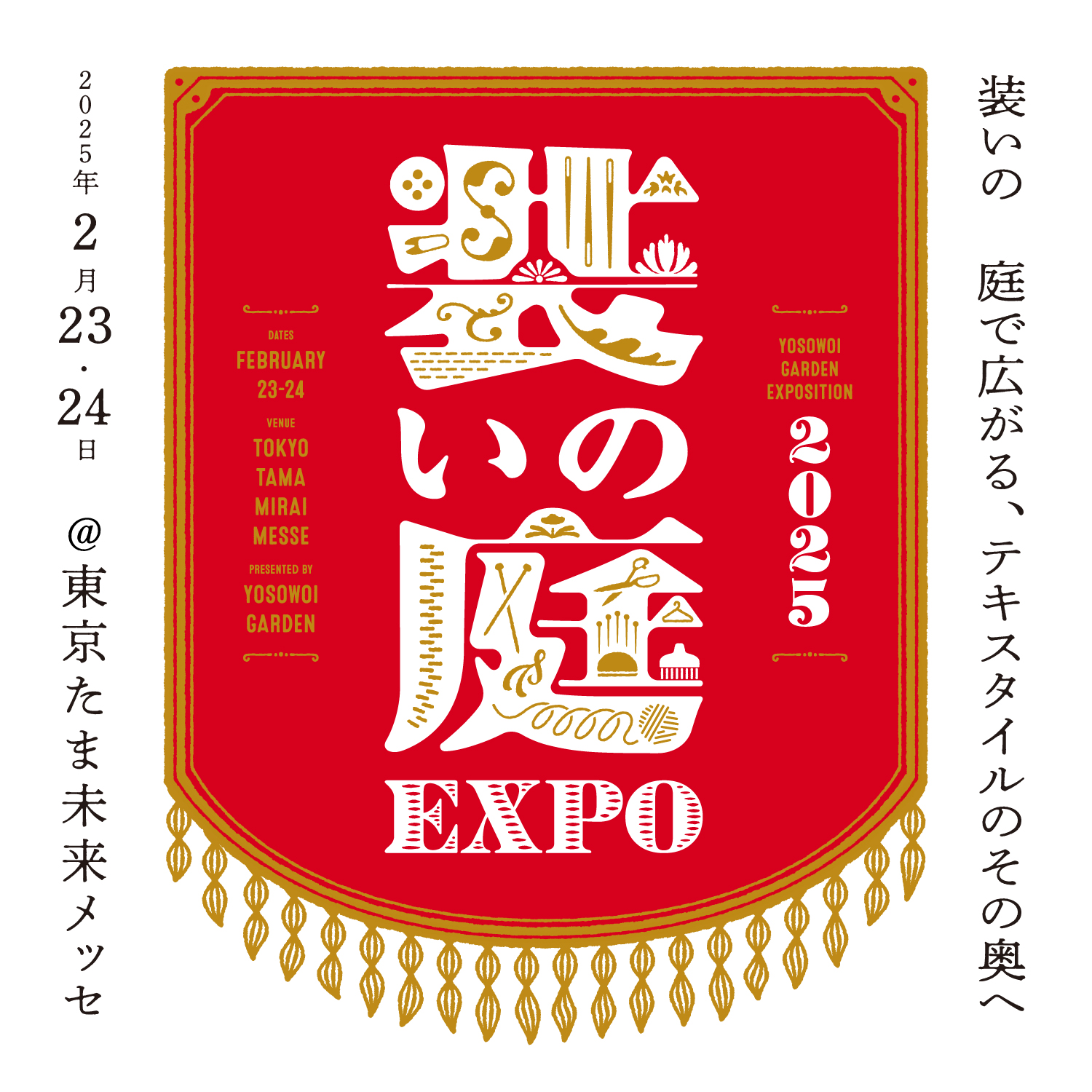 装いの庭expo’25