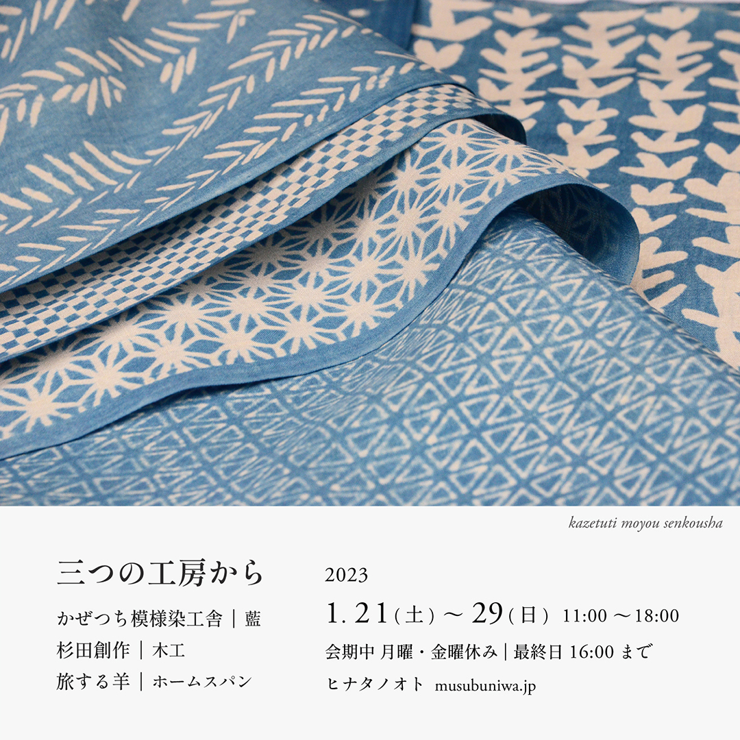 ヒナタノオト 「三つの工房から」