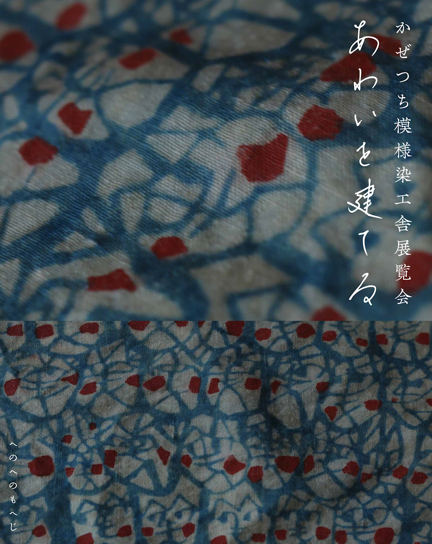 あわいを建てる