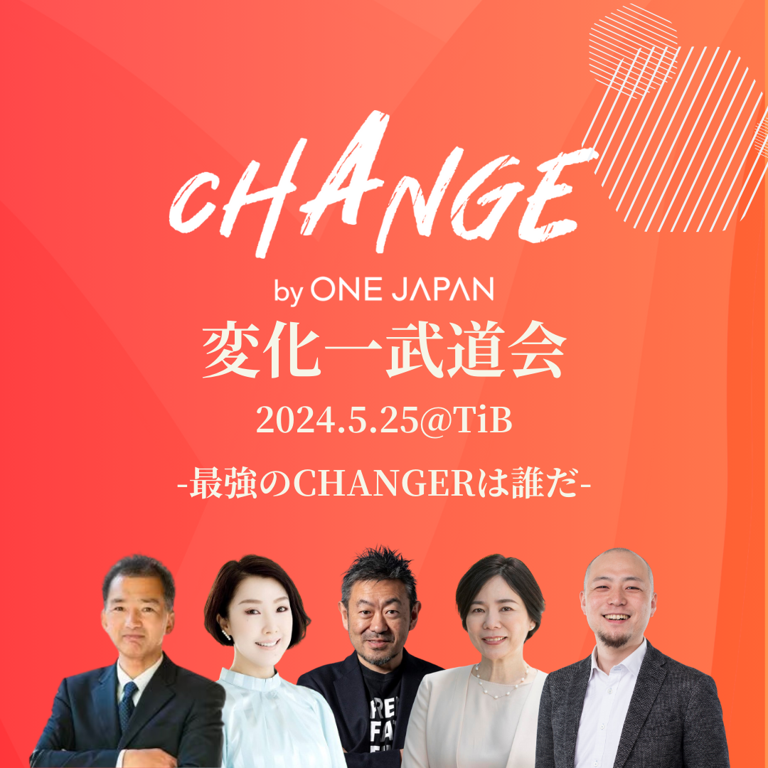 変化一武道会 CHANGE by ONEJAPAN