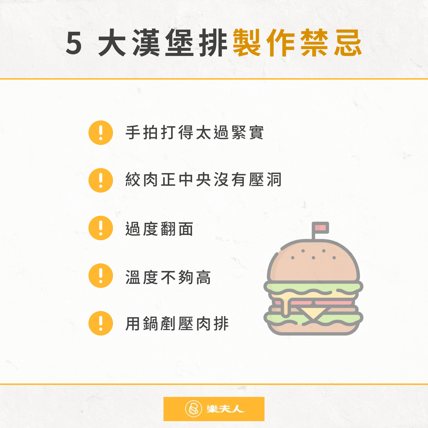 5 大漢堡排製作禁忌