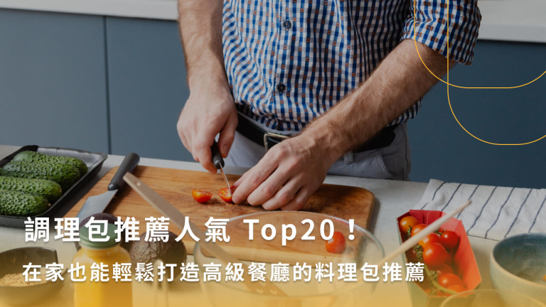 調理包推薦人氣 Top20！在家也能輕鬆打造高級餐廳的料理包推薦