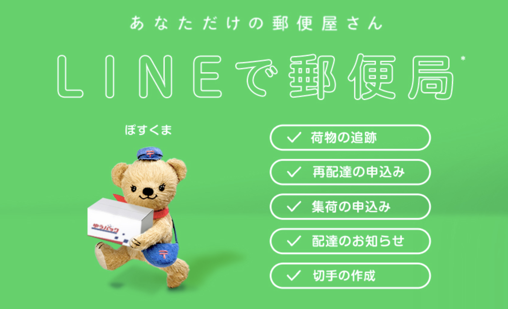日本郵便 ぽすくま Line Up 便利なlineアプリを もっと身近に