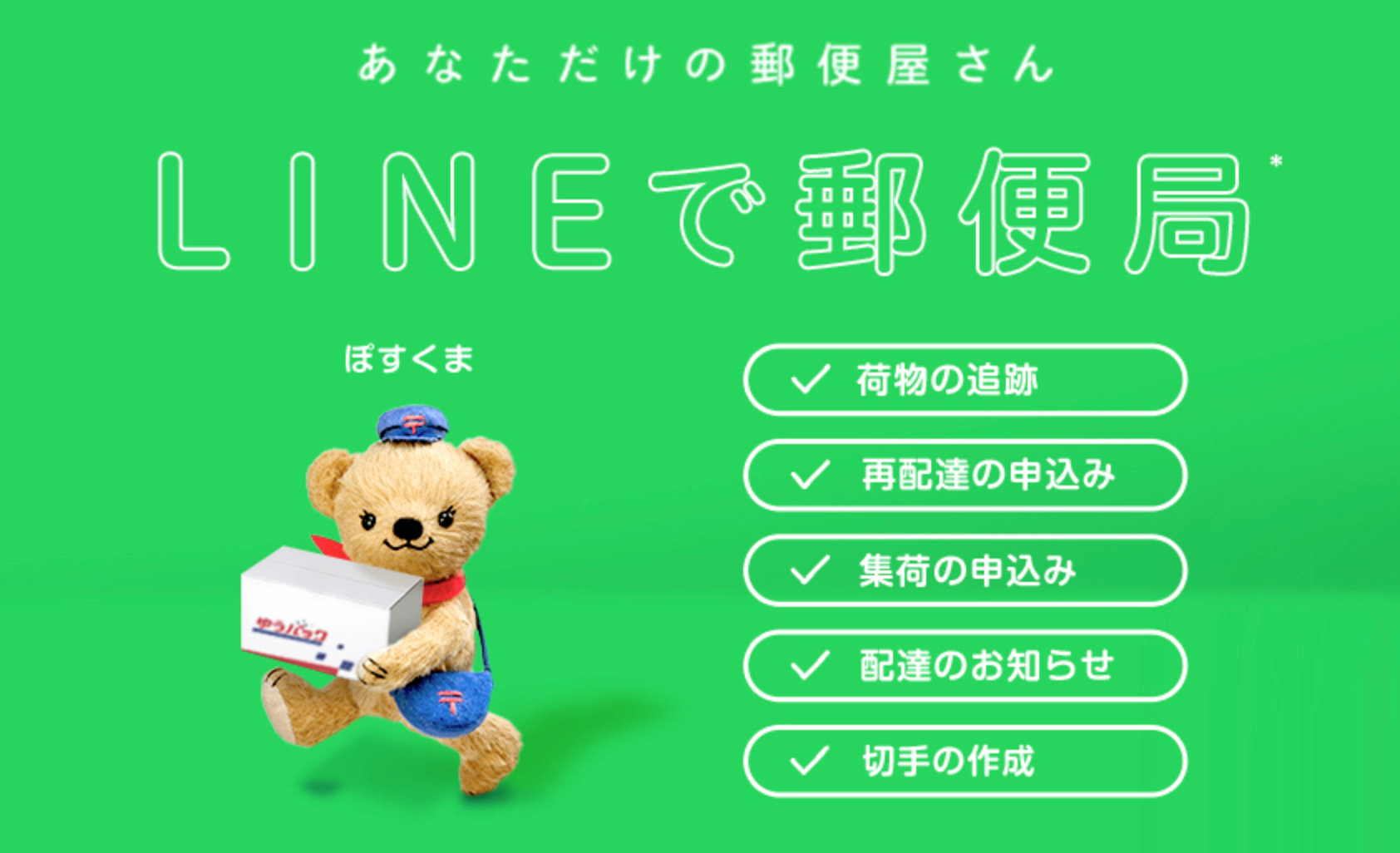 日本郵便 ぽすくま Line Up 便利なlineアプリを もっと身近に 日本郵便 ぽすくま Line Up 便利なlineアプリを もっと身近に