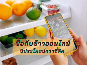 Tips ซื้อกับข้าวออนไลน์..วางแผนให้ถูกวิธี มีประโยชน์กว่าที่คิด !