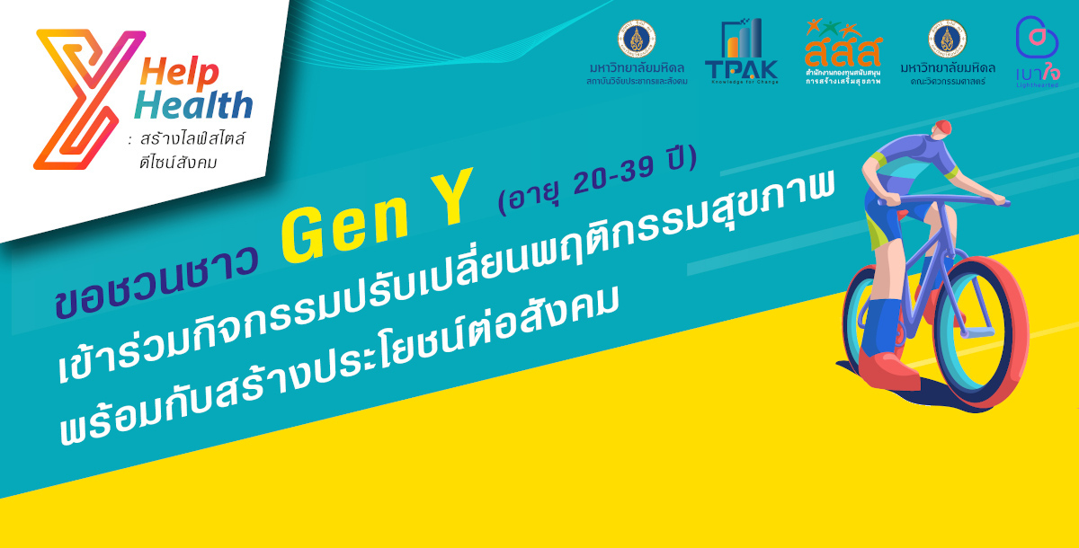 เบาใจในกลุ่มคน GenY โครงการวิจัย Yhelp to Yhealth มหาวิทยาลัยมหิดล