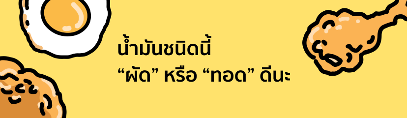 เลือกใช้น้ำมันผิดชนิด ส่งผลเสียต่อสุขภาพได้ ! 