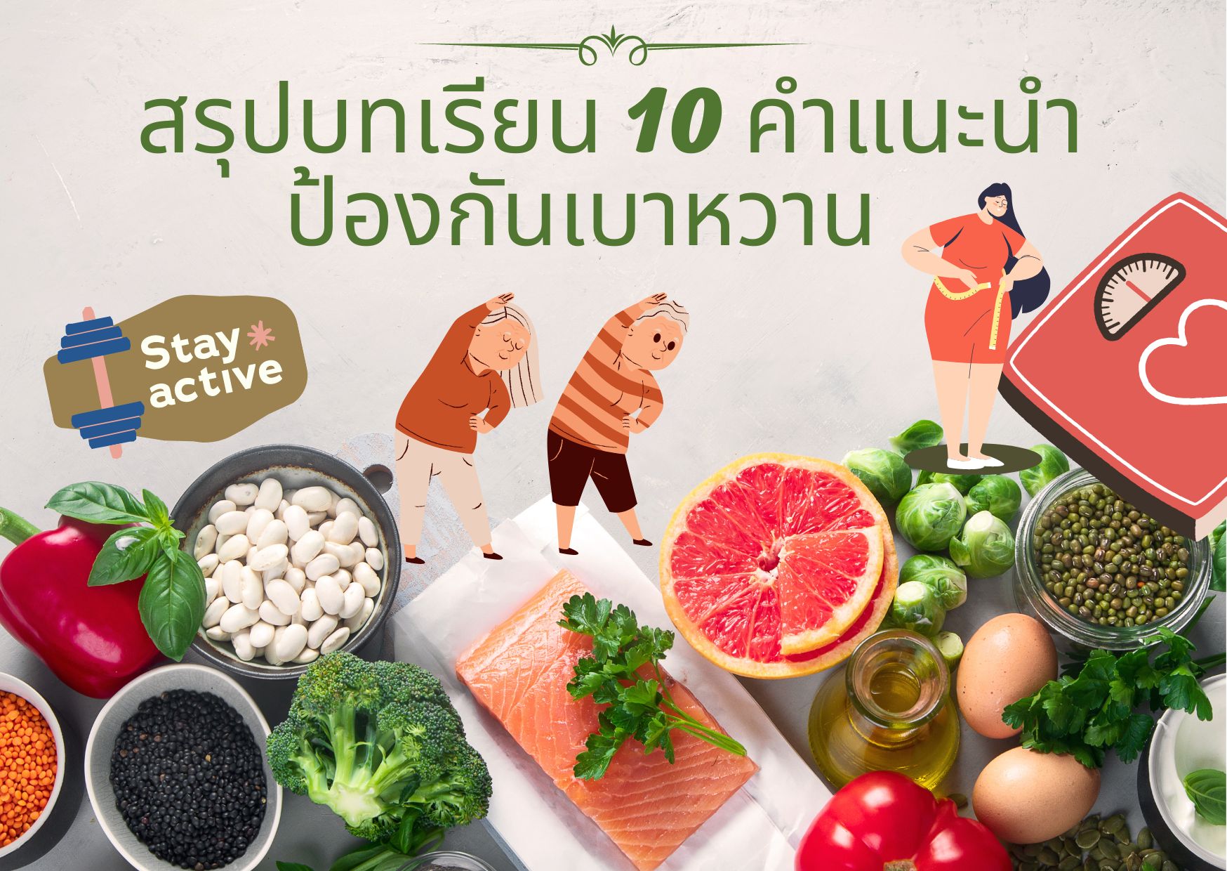 สรุปรวมบทเรียน ! รวมคำแนะนำเพื่อป้องกันเบาหวาน จากสมาคมโรคเบาหวาน 