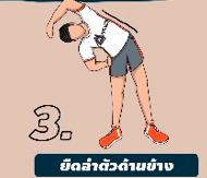 ท่ายืดลำตัวด้านข้าง ออฟฟิศซินโดรม