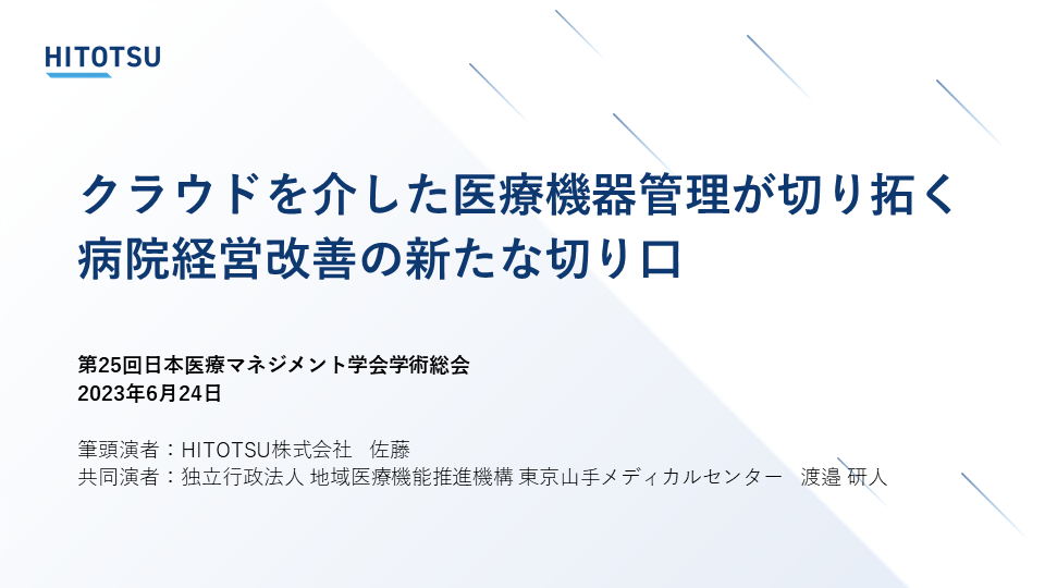 【学会報告】医療マネジメント学会で演題発表を行いました