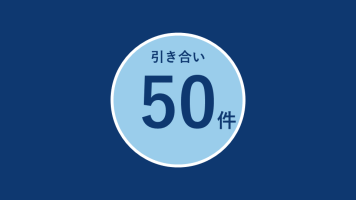 HITOTSUの引き合いが50件に到達しました