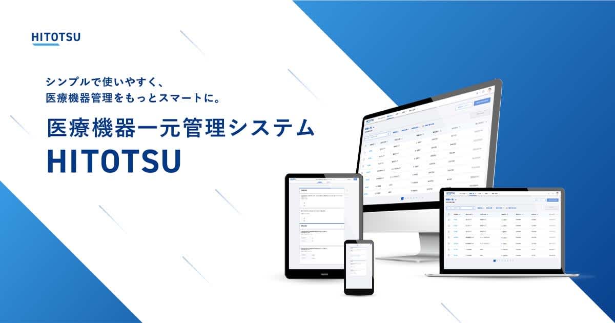 臨床工学視点で本質的な医療機器管理の効率化を実現する、「医療機器一元管理システム」をリリース