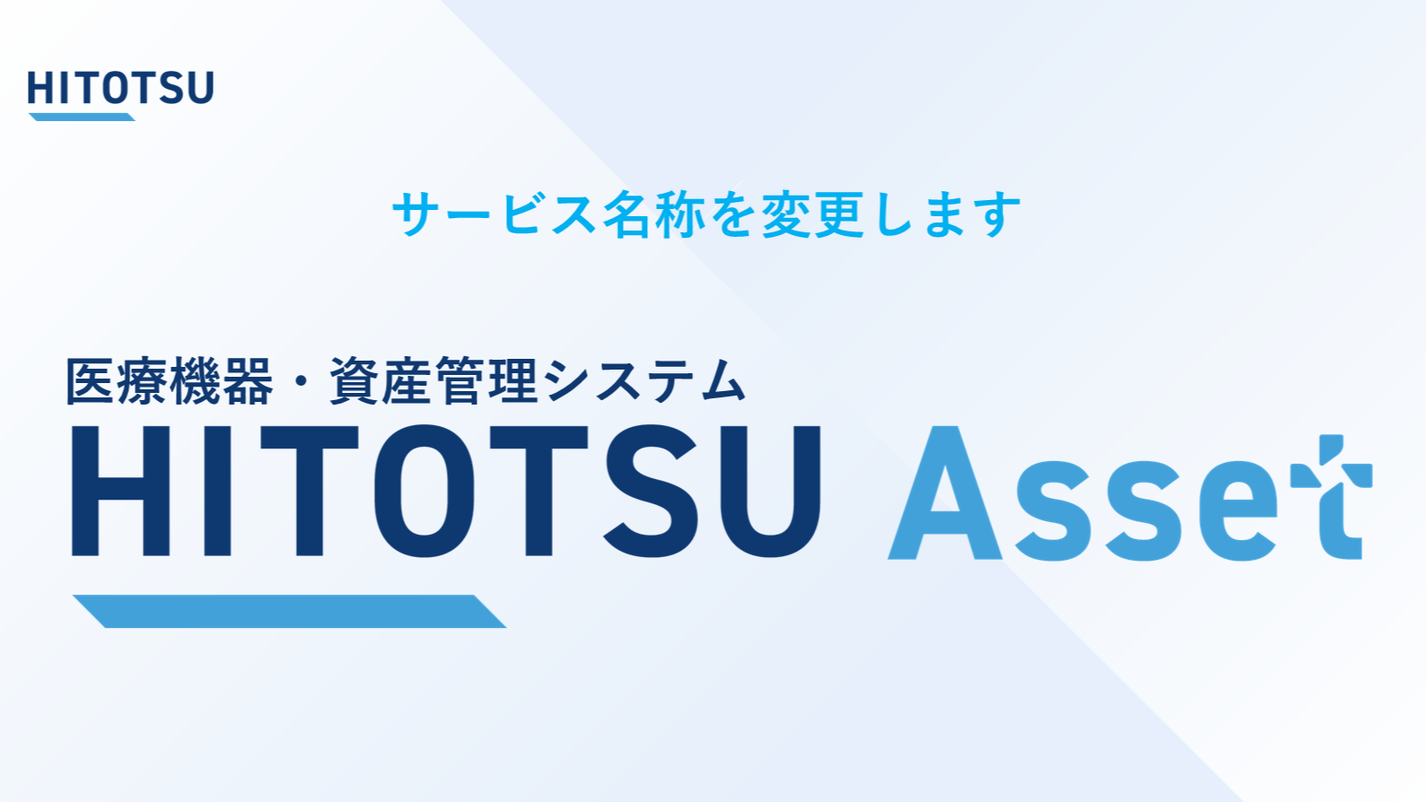 サービス名称を「HITOTSU Asset」に改めます