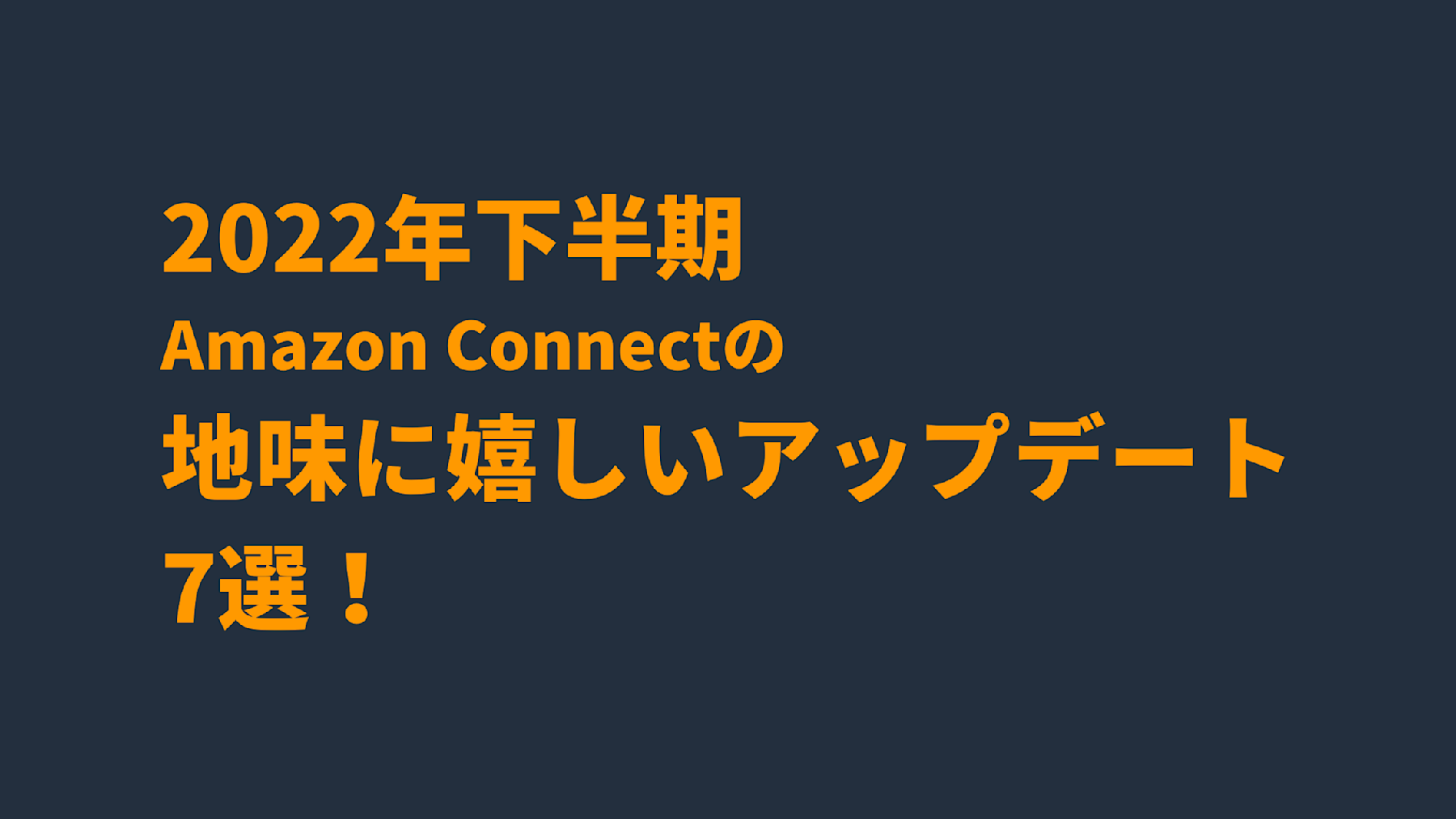 2022年下半期 Amazon Connectの地味に嬉しいアップデート7選
