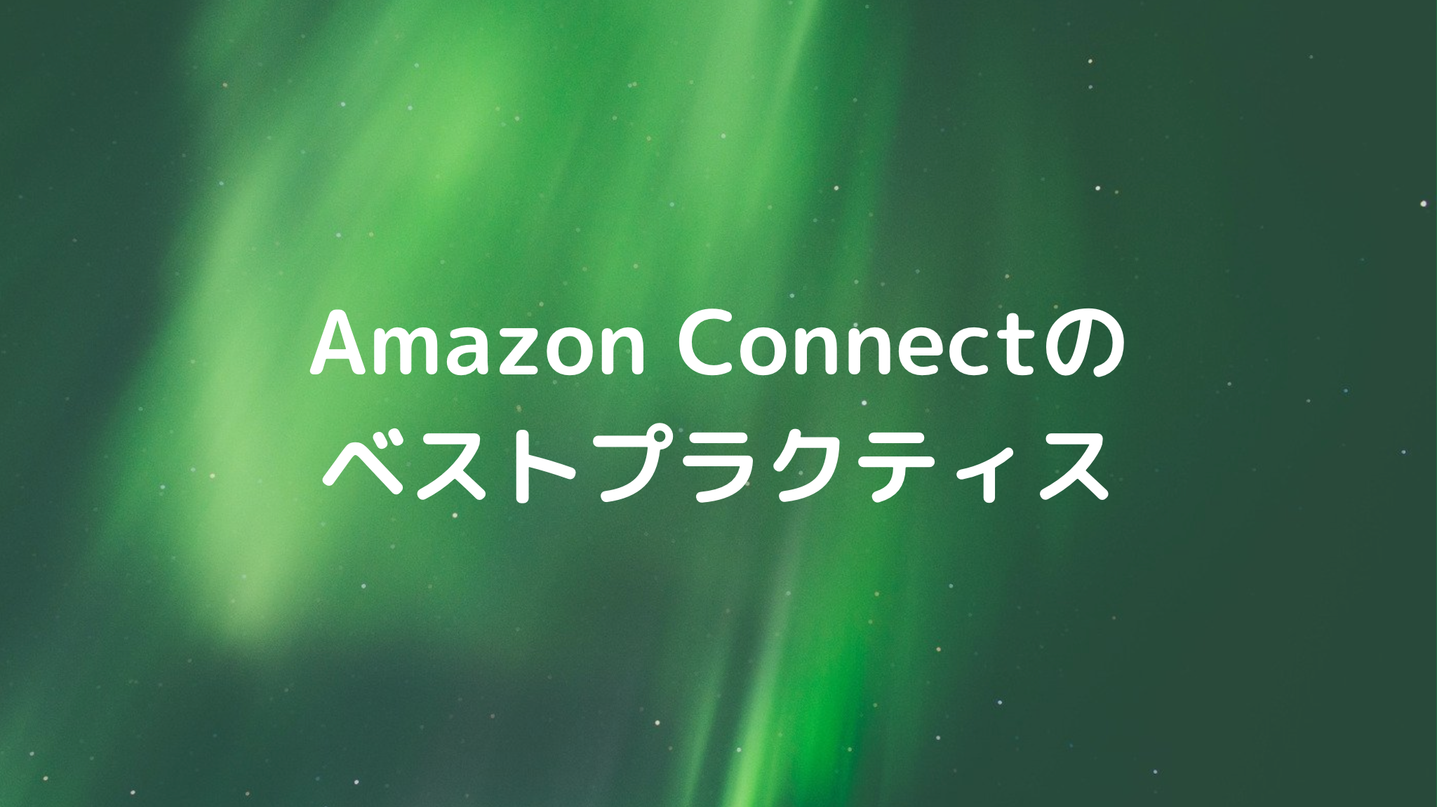Amazon Connectのベストプラクティス | Build AmazonConnect