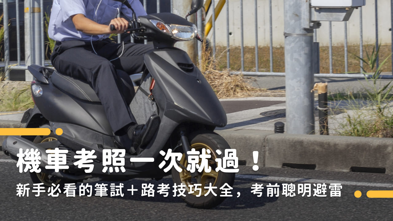 機車考照一次就過!新手必看的筆試+路考技巧大全,考前聰明避雷