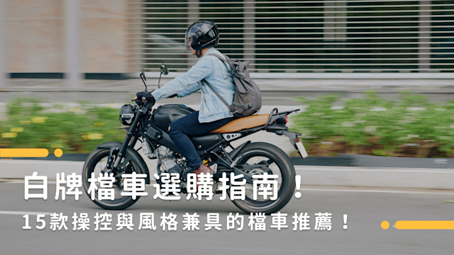 白牌檔車選購指南!15款操控與風格兼具的檔車推薦! - 貳輪嶼