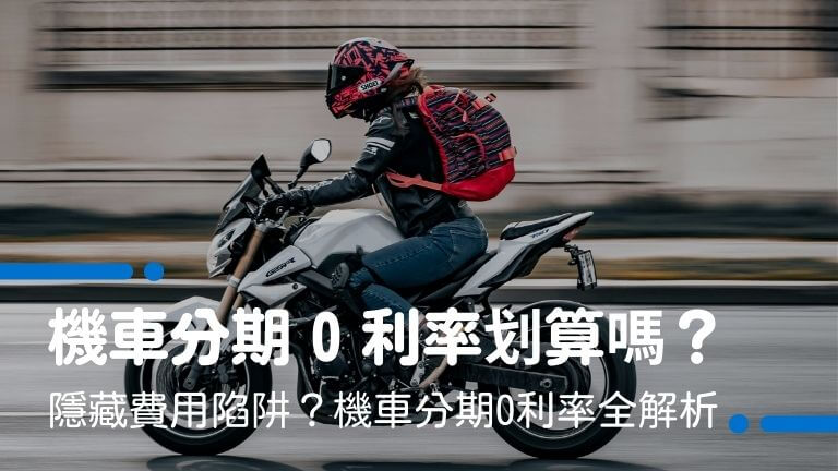 機車分期0利率划算嗎?還是隱藏費用陷阱?機車分期0利率全解析