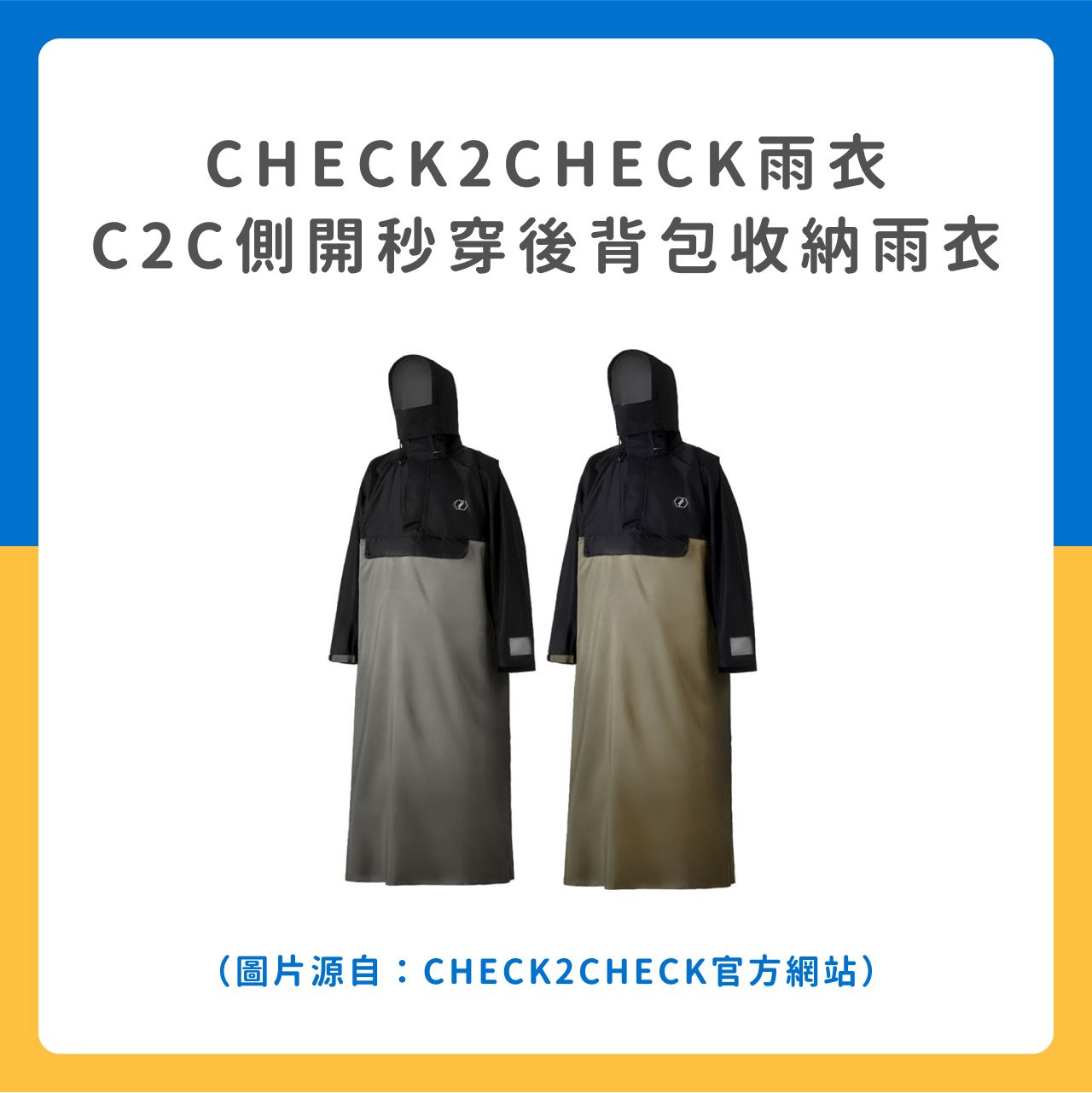 CHECK2CHECK雨衣 C2C側開秒穿後背包收納雨衣