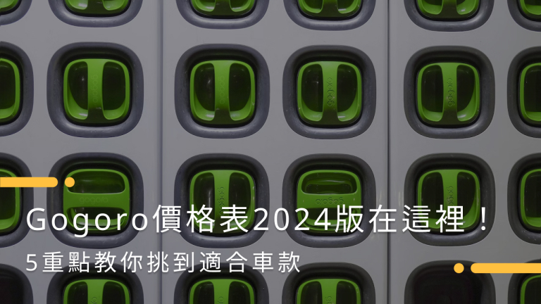 Gogoro價格表2024｜7款熱賣車種售價、購買攻略一覽！							