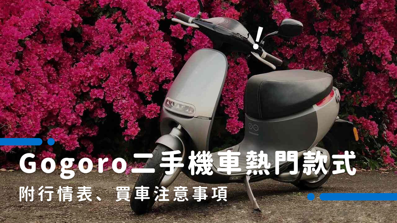 Gogoro二手機車能買嗎 二手gogoro收購前你需要注意的4大重點 貳輪嶼