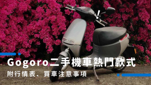 Gogoro二手機車能買嗎？二手gogoro收購前你需要注意的4大重點！