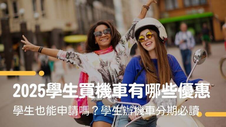 2025學生買機車有哪些優惠?機車分期付款學生也能申請嗎?學生辦機車分期必讀