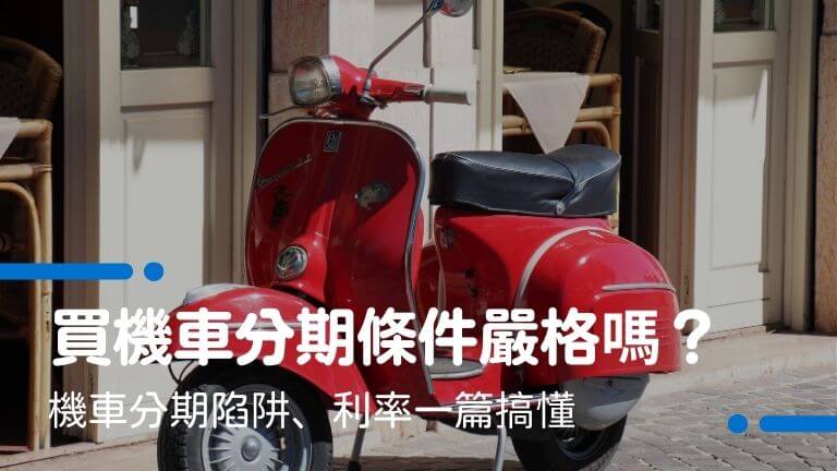 買機車分期條件嚴格嗎?過不了怎麼辦?機車分期陷阱、利率一篇搞懂