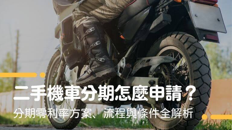二手機車分期怎麼申請?二手機車分期零利率方案、流程與條件全解析
