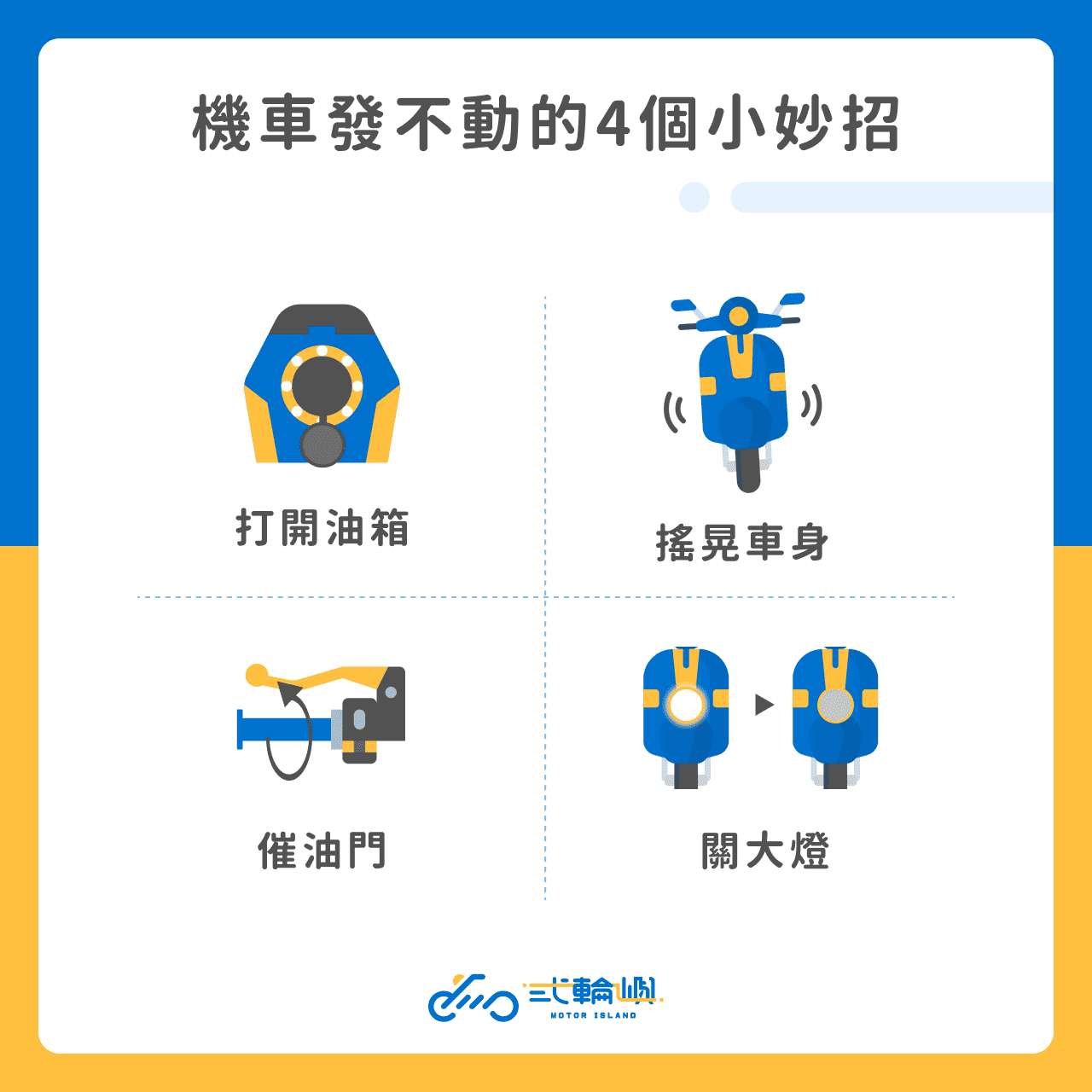 機車發不動的4個小妙招