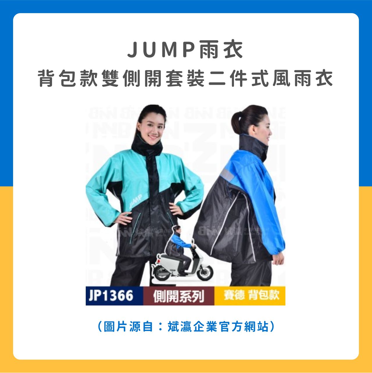 JUMP雨衣 背包款雙側開套裝二件式風雨衣
