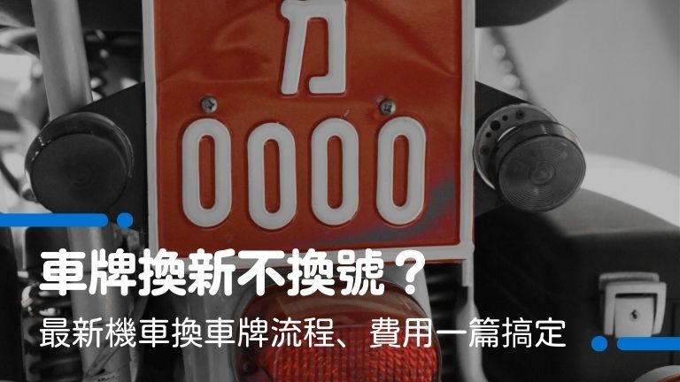 【換車牌總攻略】車牌換新不換號?最新機車換車牌流程、費用一篇搞定