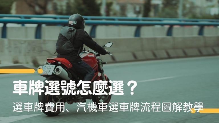 車牌選號怎麼選?選車牌費用、汽機車選車牌流程圖解教學