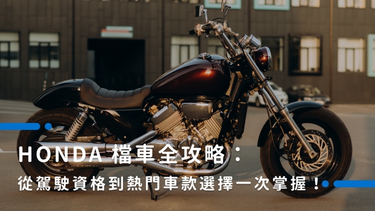 HONDA檔車推薦車款介紹：從輕檔車到仿賽車款一次看！							