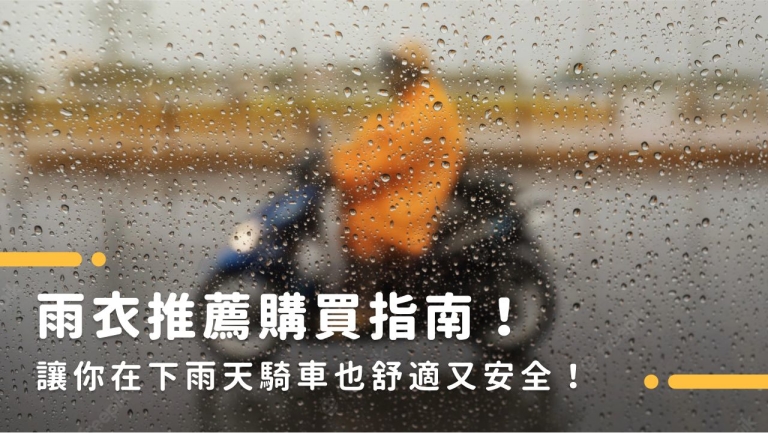 雨衣推薦購買指南！讓你在下雨天騎車也舒適又安全！