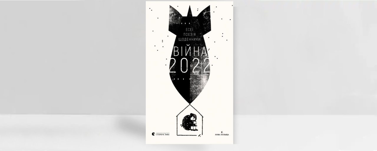Обкладинка книги «Війна 2022: щоденники, есеї, поезія». Художнє оформлення: Анастасія Стефурак. Джерело: пресматеріали