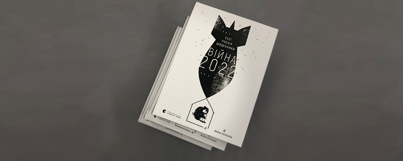 «Війна 2022». Антологія болю й любові