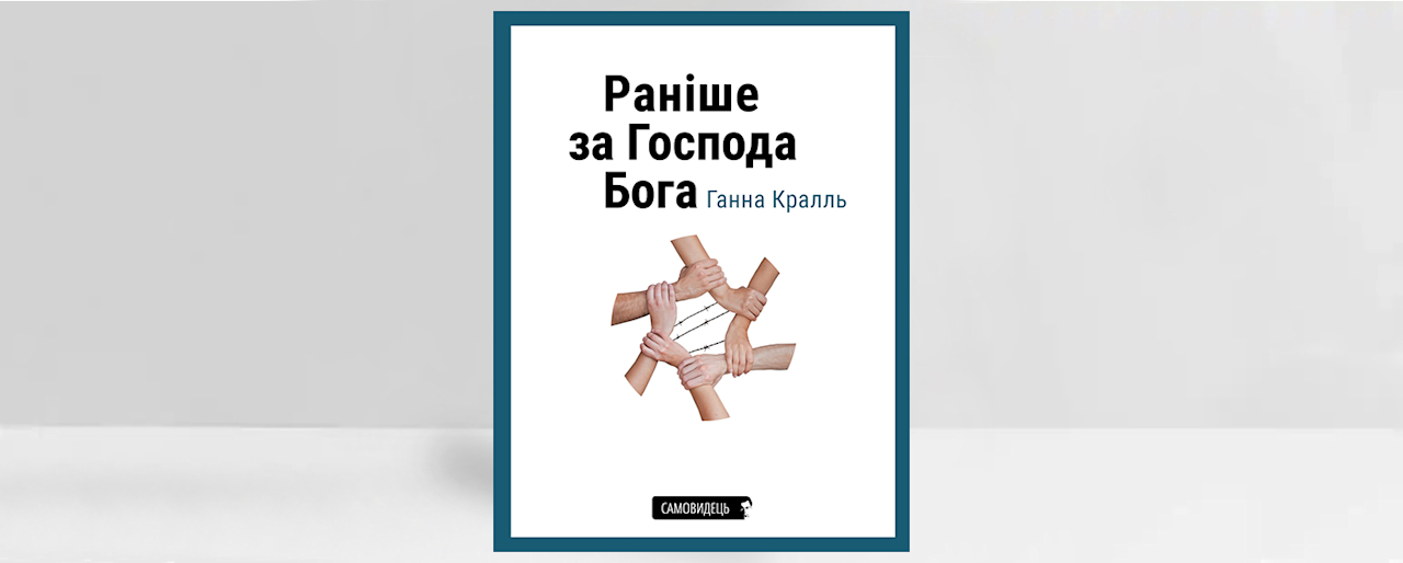 Обкладинка книжки Ганни Краль «Раніше за Господа Бога». Джерело: пресматеріали