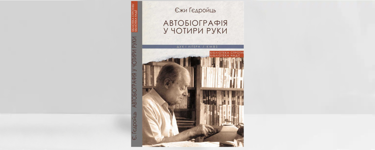 Обкладинка книжки Єжи Ґєдройця «Автобіографія у чотири руки». Джерело: пресматеріали