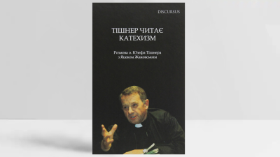 Обкладинка книжки «Тішнер читає Катехизм. Розмови о. Юзефа Тішнера з Яцеком Жаковським». Джерело: пресматеріали