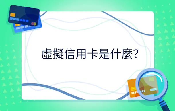 虛擬信用卡是什麼？2026香港即批虛擬信用卡比較、優缺點及申請教學