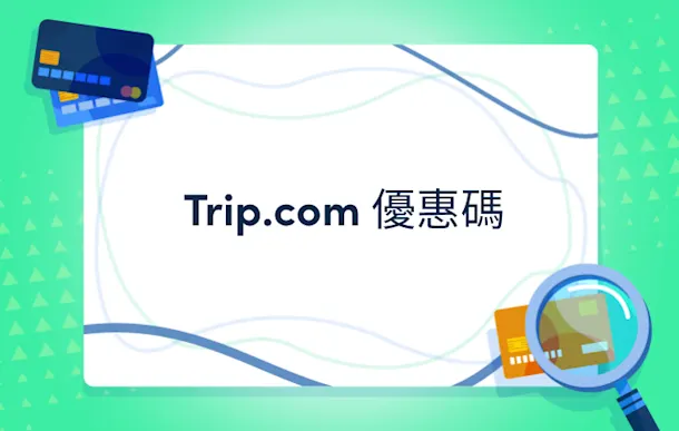 Trip.com 信用卡優惠碼:2026最新匯豐/渣打/Citi高達8%折扣Trip.com 酒店 優惠碼