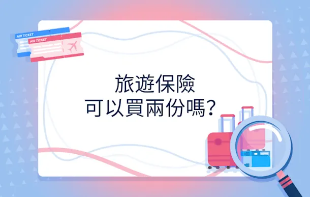 旅遊保險可以買兩份嗎?重複投保風險與索償流程指南