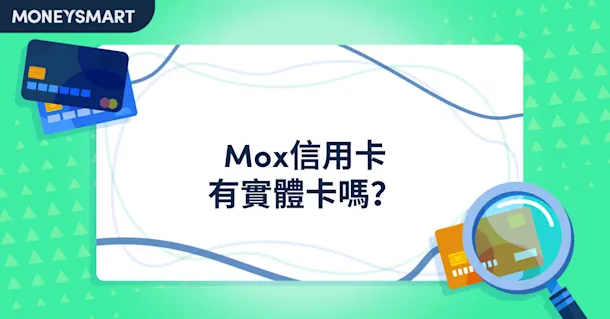 Mox 信用卡有實體卡嗎？申請、特點與安全分析