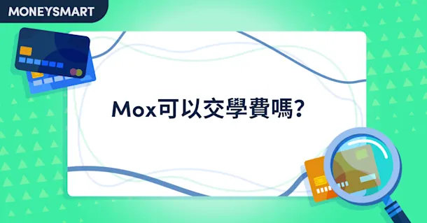 Mox 可以交學費嗎?交學費步驟及注意事項全攻略