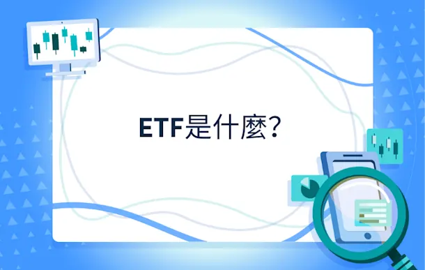 ETF是什麼?香港ETF基本概念:背景及熱門ETF例子